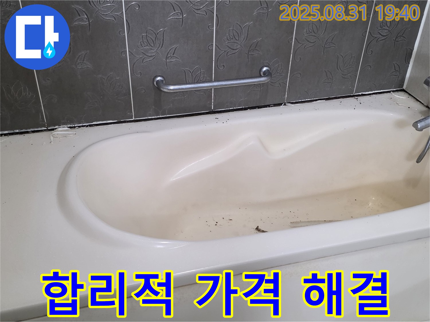 성남 분당 - 욕조 누수 합리적인 가격으로 완벽하게 해결해 드립니다