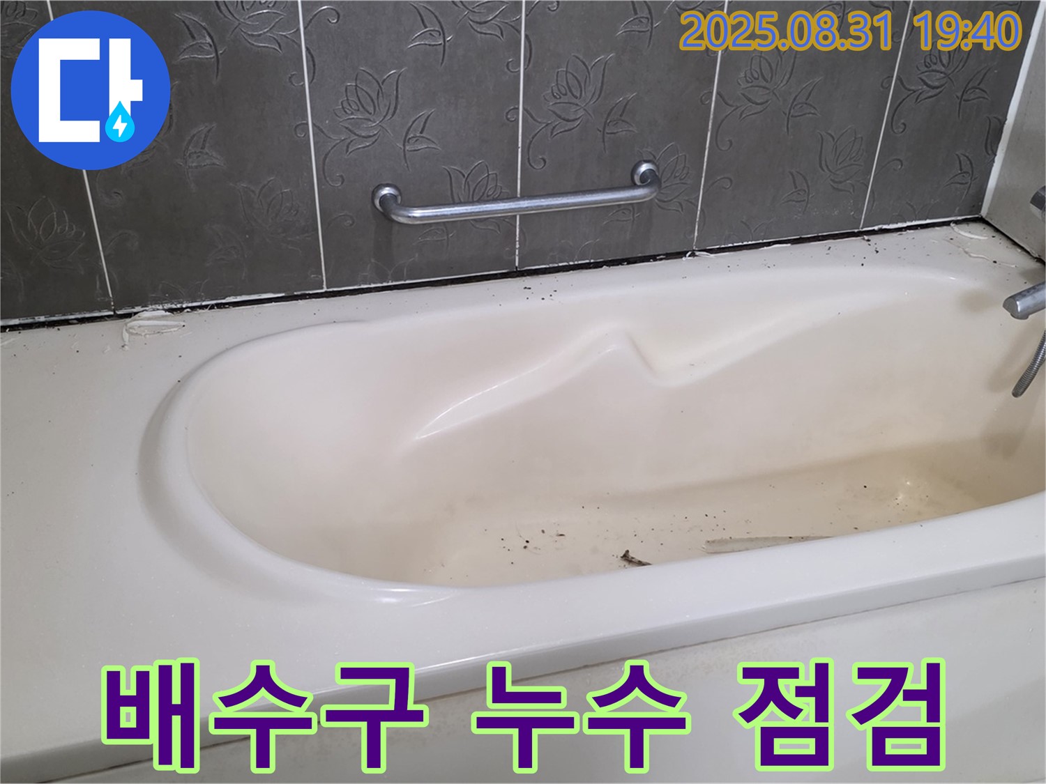 성남 분당 - 욕조 배수구 주변 누수 간단한 문제 꼼꼼하게 점검하세요