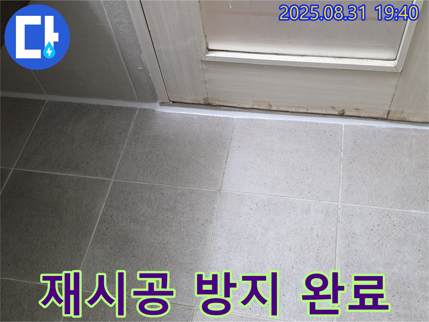 성남 분당 이매동 욕실 누수 - 실리콘 재시공으로 완벽한 누수 방지