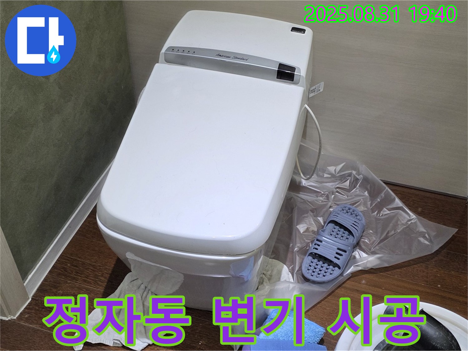 성남 분당 정자동 변기 누수 - 꼼꼼한 시공으로 누수 걱정 해결