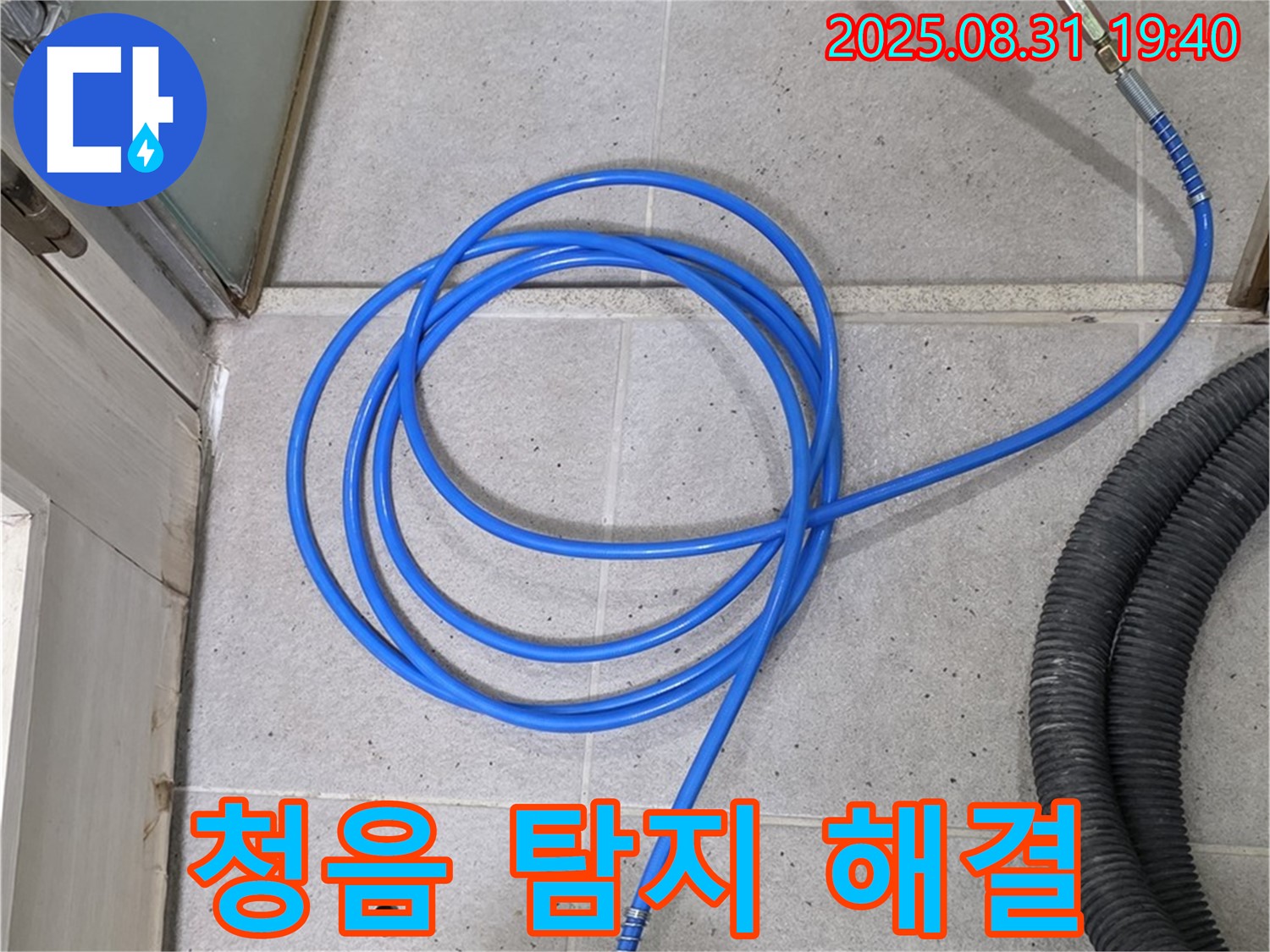 성남시 분당 산운마을 누수 - 베테랑의 청음 탐지로 숨은 누수를 완벽하게 해결해 드립니다.