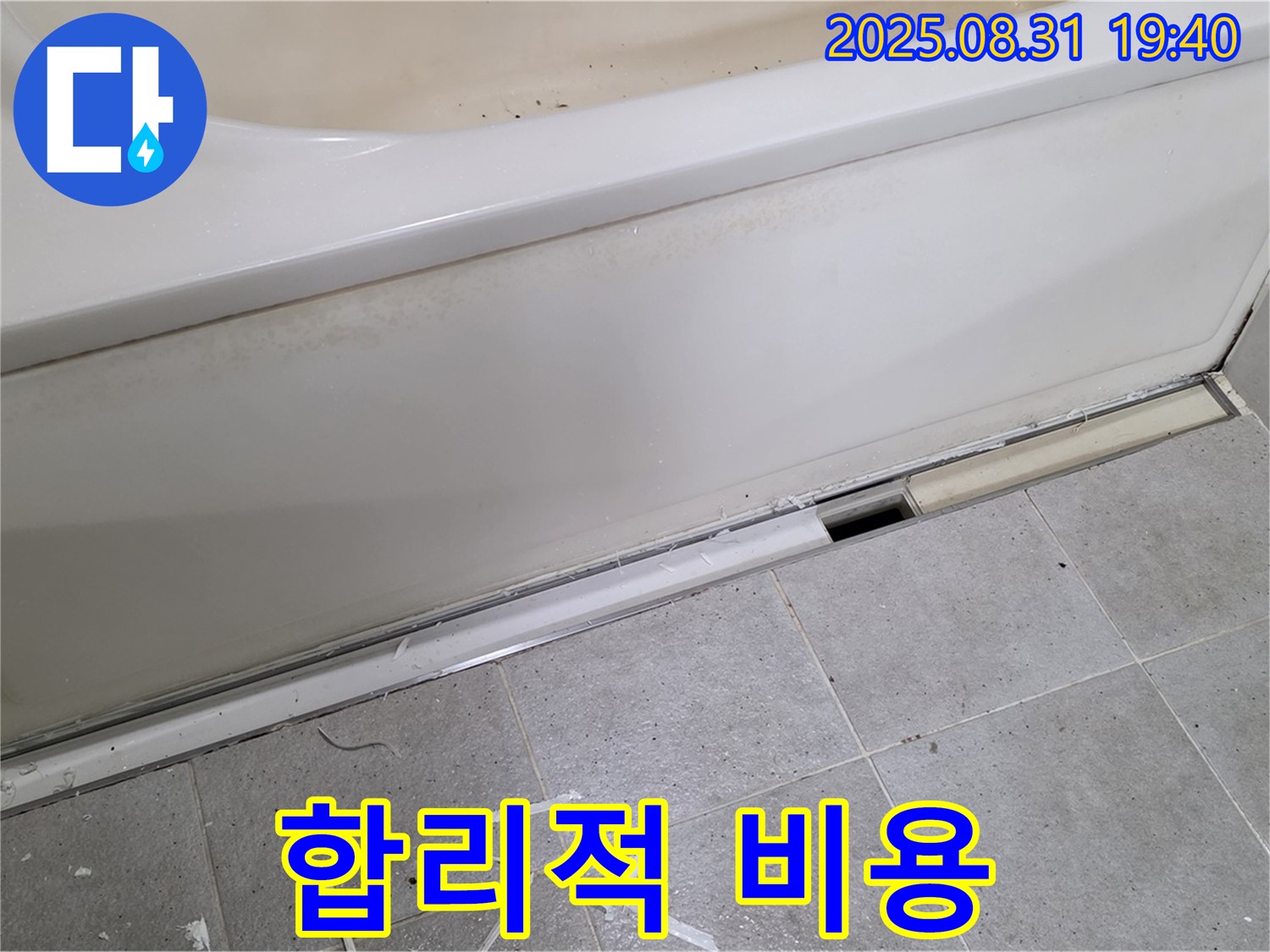 성남시 분당구 산운로 욕조 누수 - 합리적인 비용으로 완벽 해결