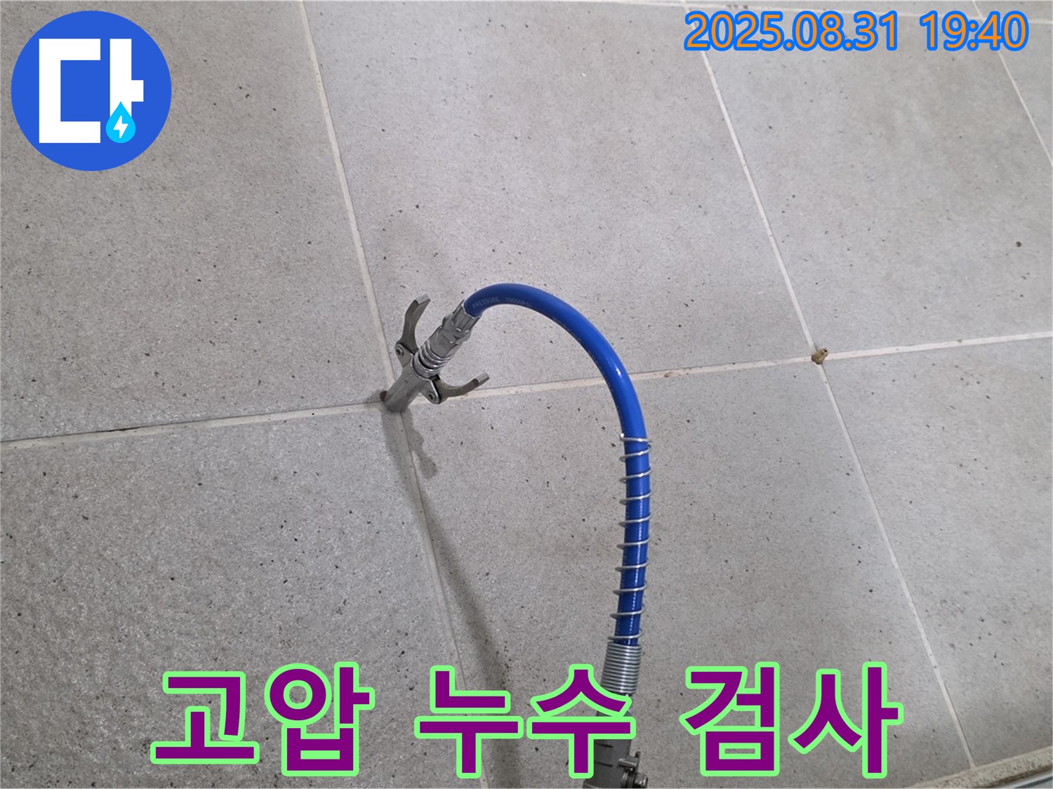 성남시 분당구 산운로 타일 누수 - 고압 검사로 숨겨진 누수 원인을 확실하게 분석합니다.