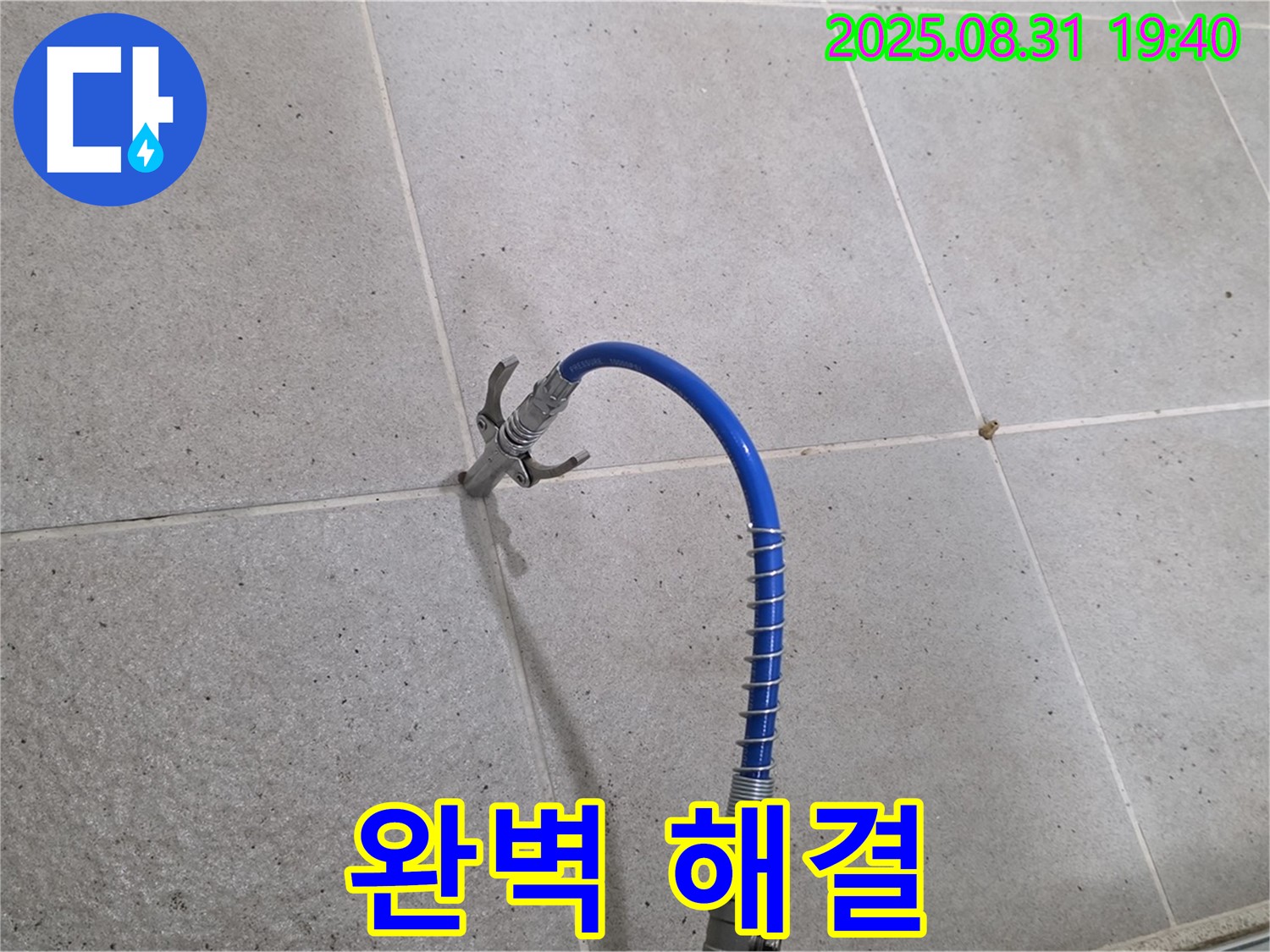 성남시 분당구 산운로 타일 틈새 누수 - 고압 장비로 완벽하게 해결했습니다.