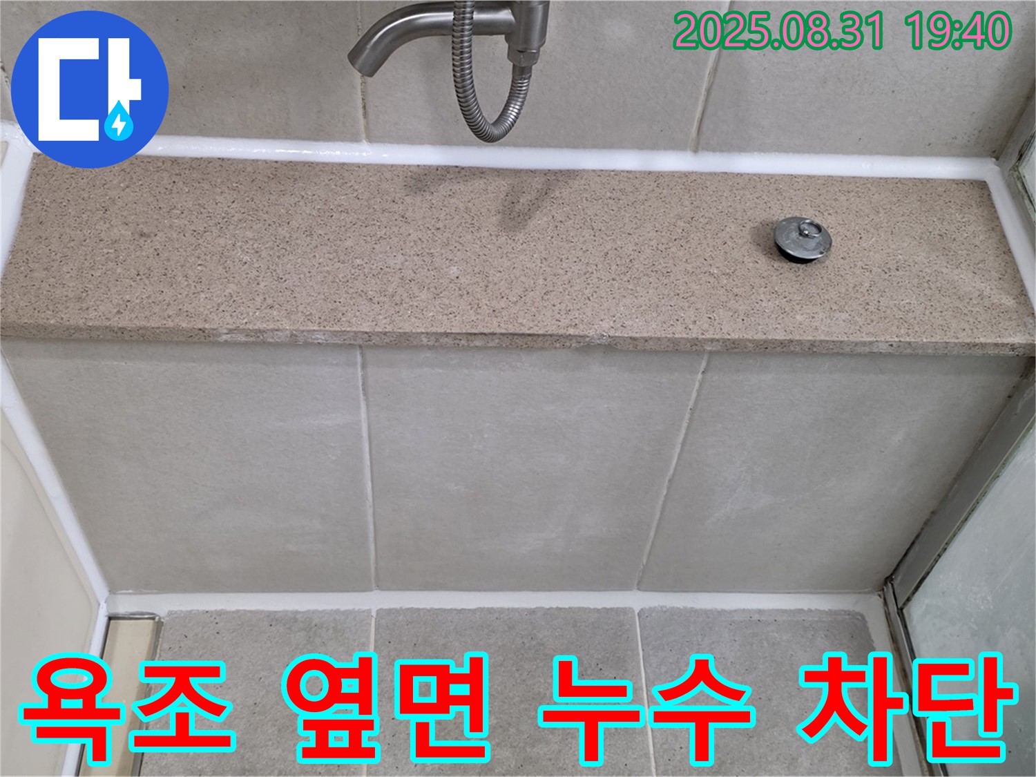 성남시 분당구 - 욕조 옆면 누수 완벽 차단! 꼼꼼한 시공으로 누수 걱정 끝!