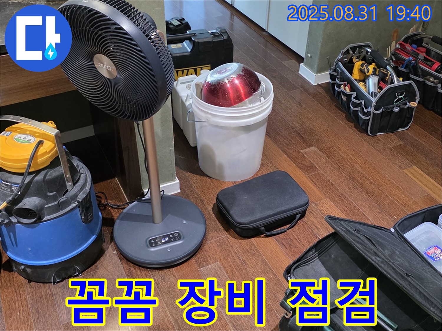 성남시 분당구 정자동 누수 - 꼼꼼한 장비 점검으로 완벽한 시공을 준비합니다.