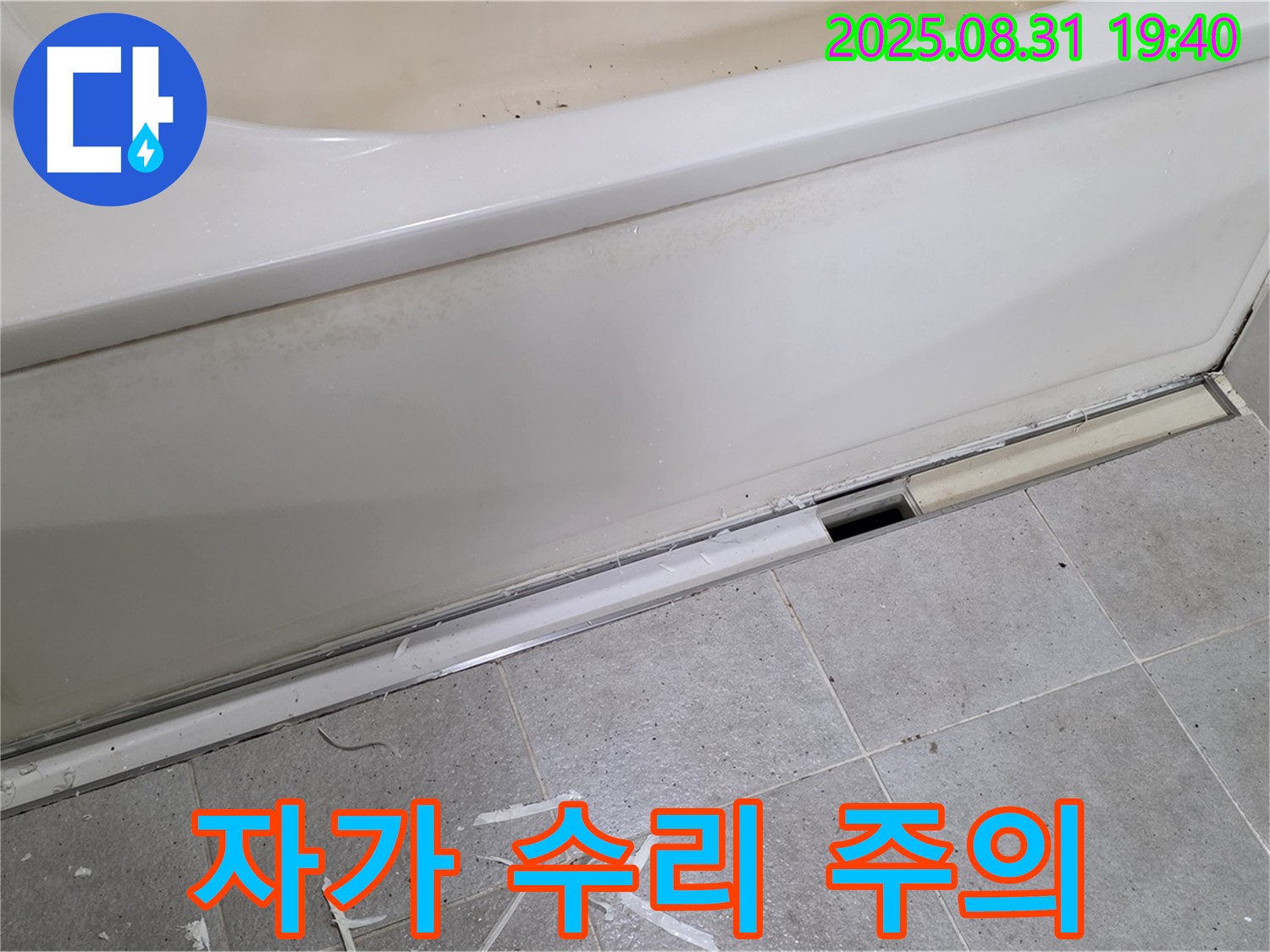 성남시 분당구 정자동 욕조 누수 - 자가 수리? 신중하게 결정