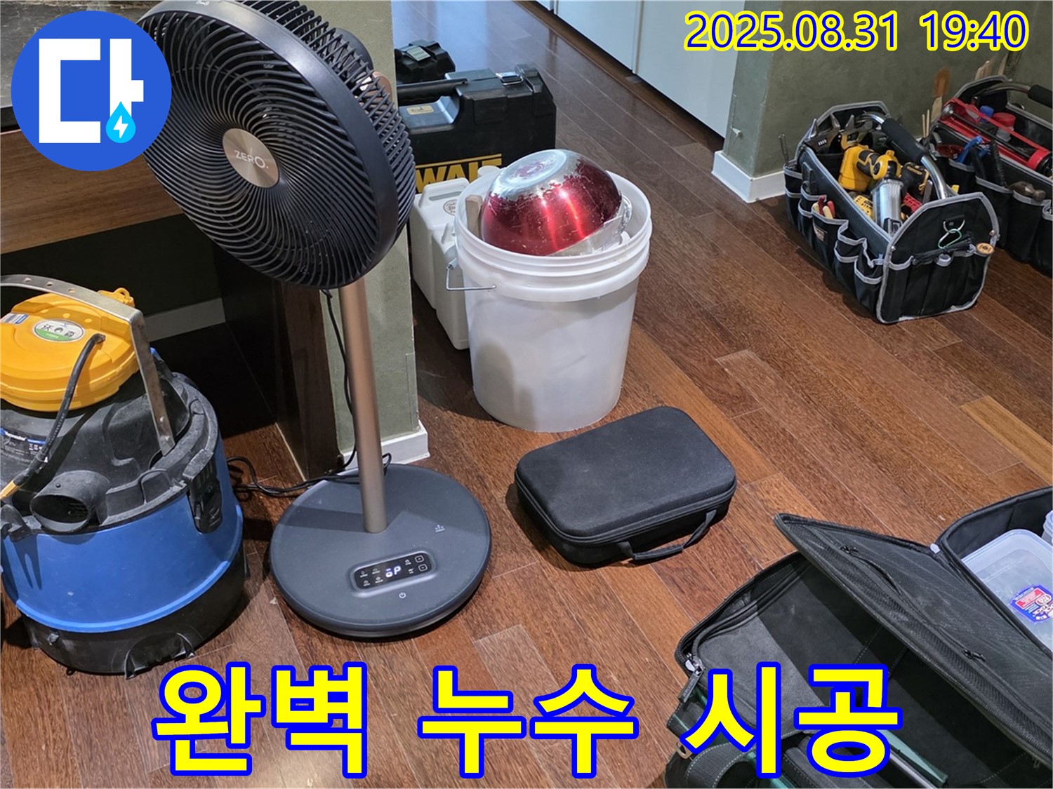완벽한 누수 시공을 위한 장비 - 믿고 맡겨주세요.