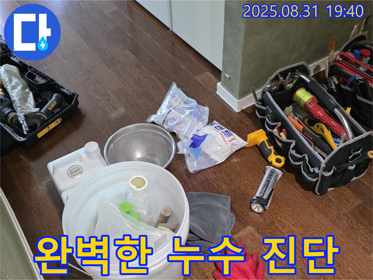 완벽한 누수 진단을 위한 장비 준비 - 분당 산운로 누수 현장