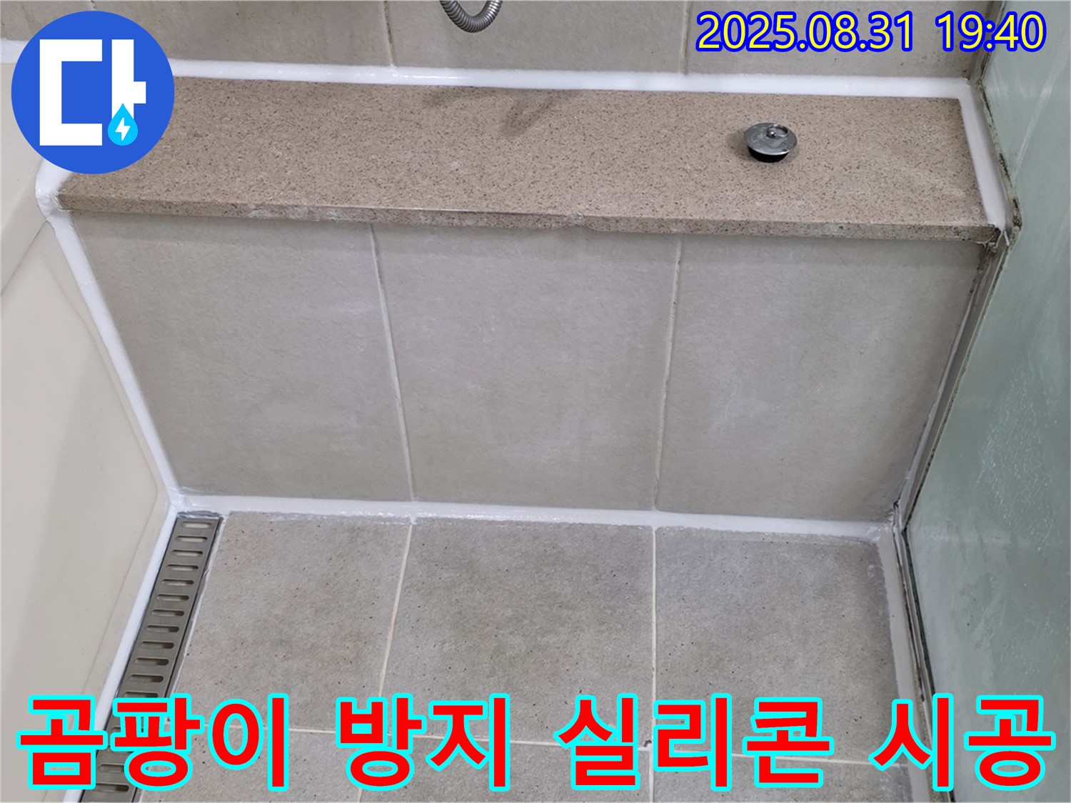 욕실 실리콘 - 곰팡이 방지 실리콘으로 완벽하게 시공합니다.