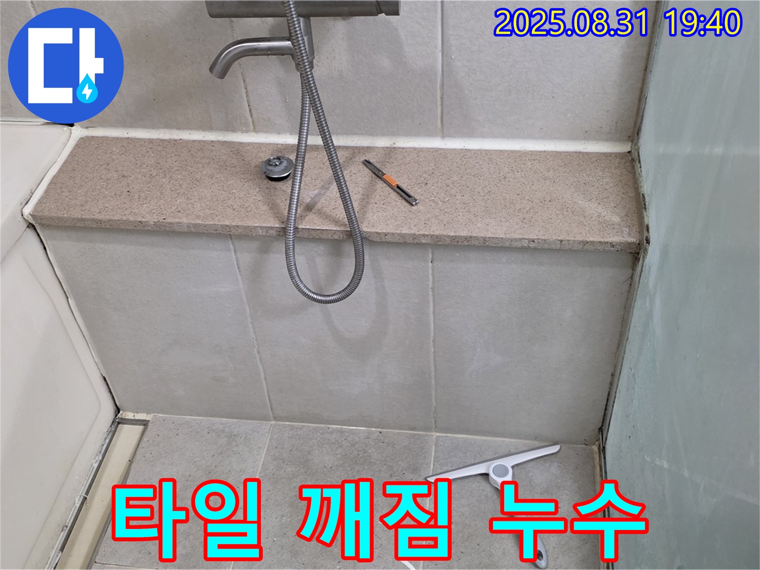 욕조 벽면 타일 깨짐 누수 - 타일 교체 및 방수 시공 - 분당 산운동 누수 전문가