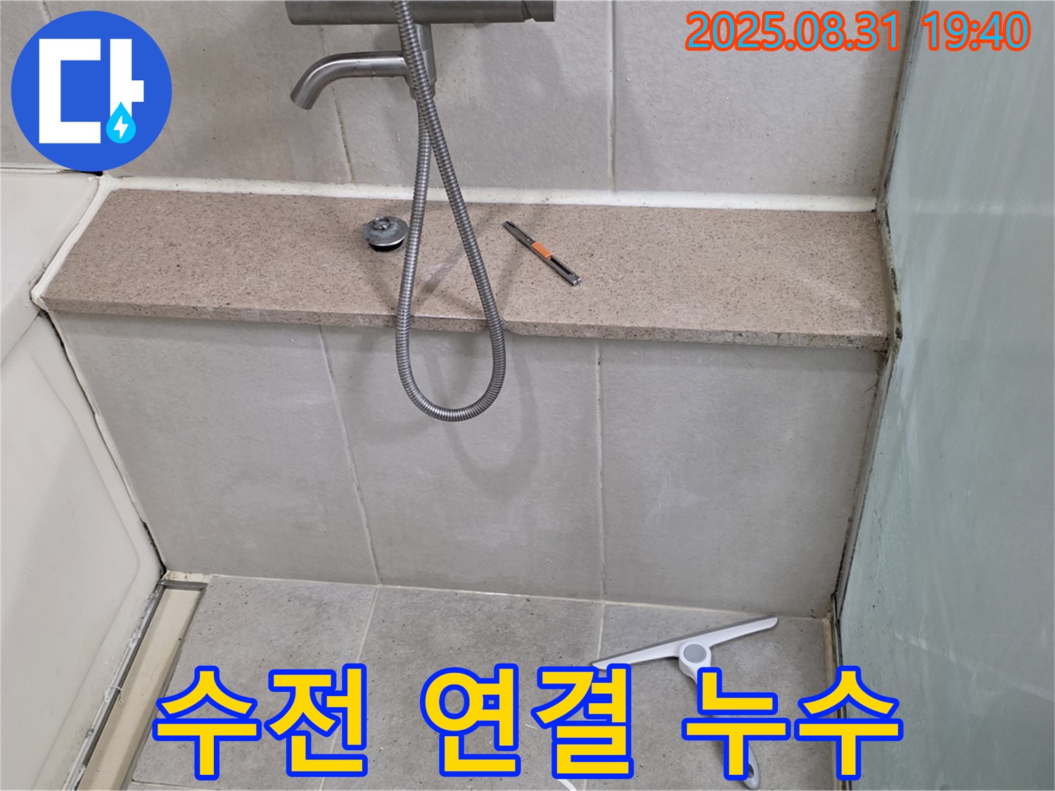 욕조 샤워기 수전 연결 부위 누수 - 테프론 테이프 재시공 - 분당 산운동 누수 전문가