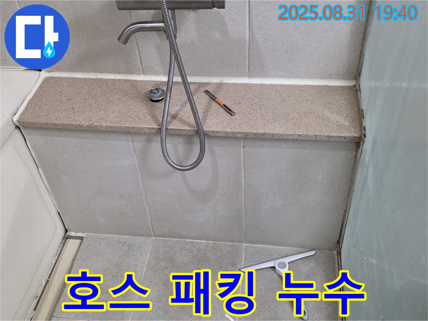 욕조 샤워기 호스 연결부 패킹 노후 누수 - 패킹 교체 - 분당 산운동 누수 전문가