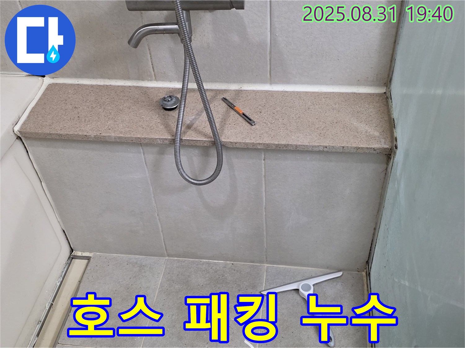 욕조 샤워기 호스 연결부 패킹 노후 누수 - 패킹 교체 - 분당 산운동 누수 전문가