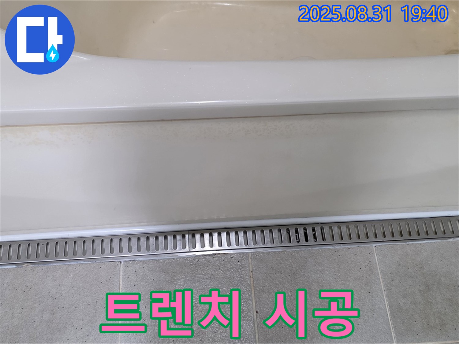 욕조 트렌치 배수 - 분당 산운로 121 누수탐지 전문 업체에서 빠른 시공으로 불편 최소화