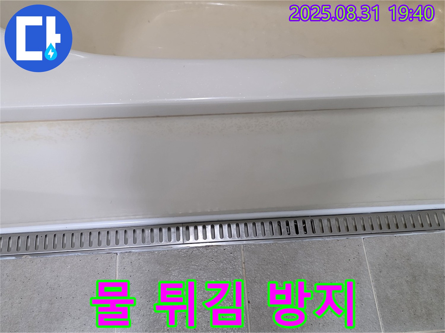 욕조 트렌치 설치 - 분당 산운로 누수탐지 전문 업체에서 물 튀김 방지로 깔끔한 욕실 유지