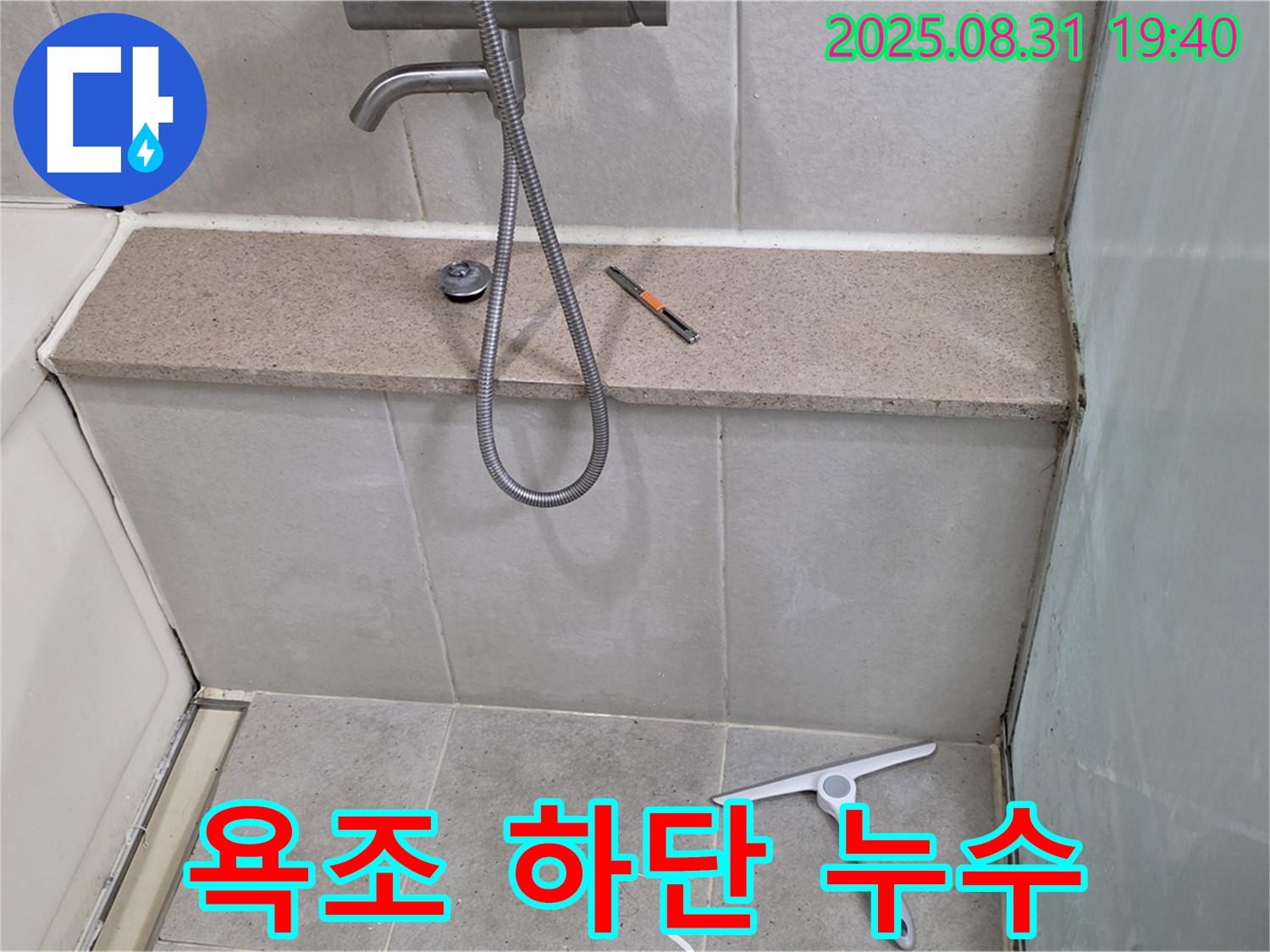 욕조 하단 누수 - 원인 파악 후 맞춤 해결 - 분당 정자동 누수 전문가