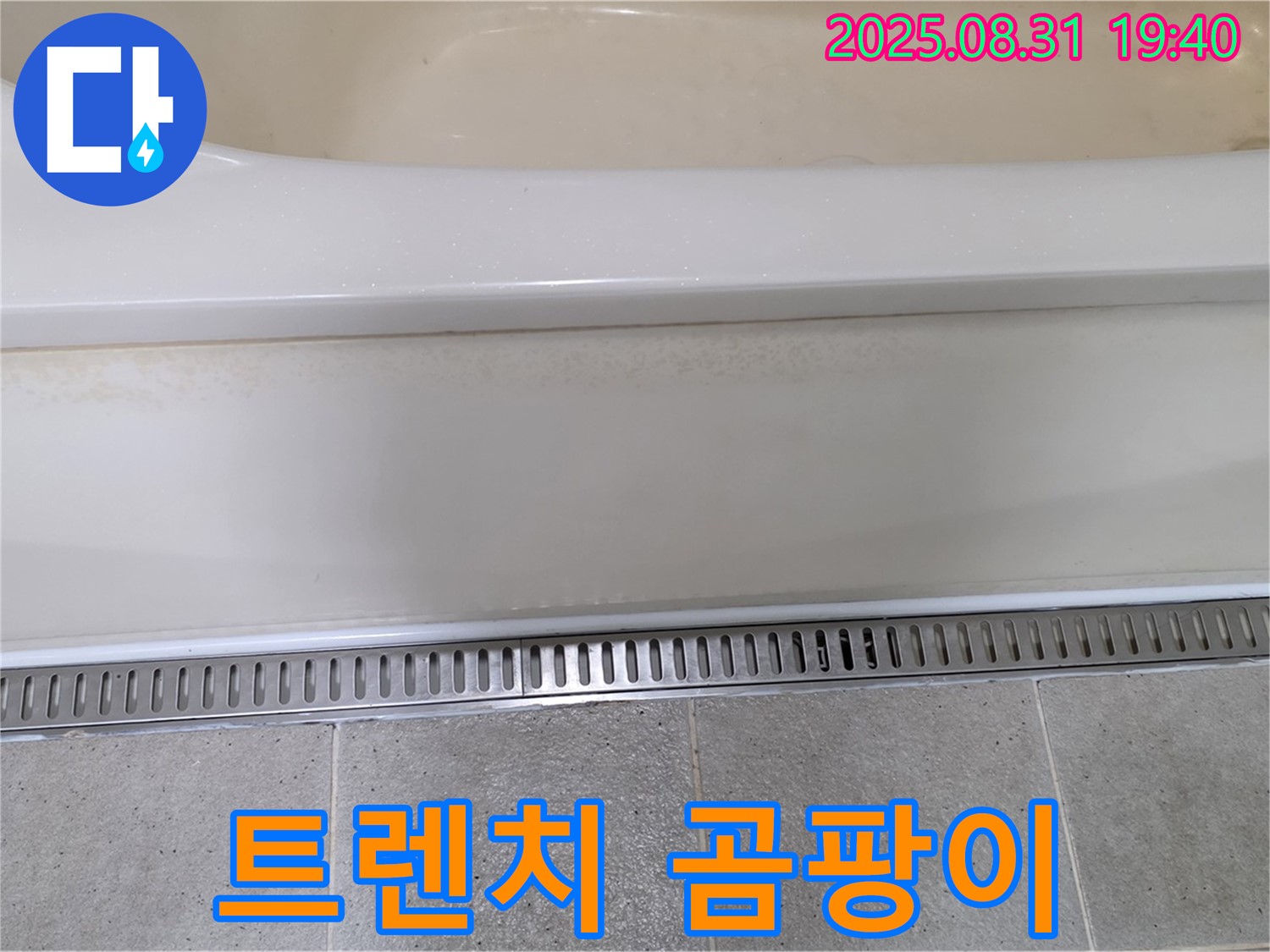 욕조 하단 트렌치 설치 - 분당 산운로 누수탐지 전문 업체에서 곰팡이 걱정 해결