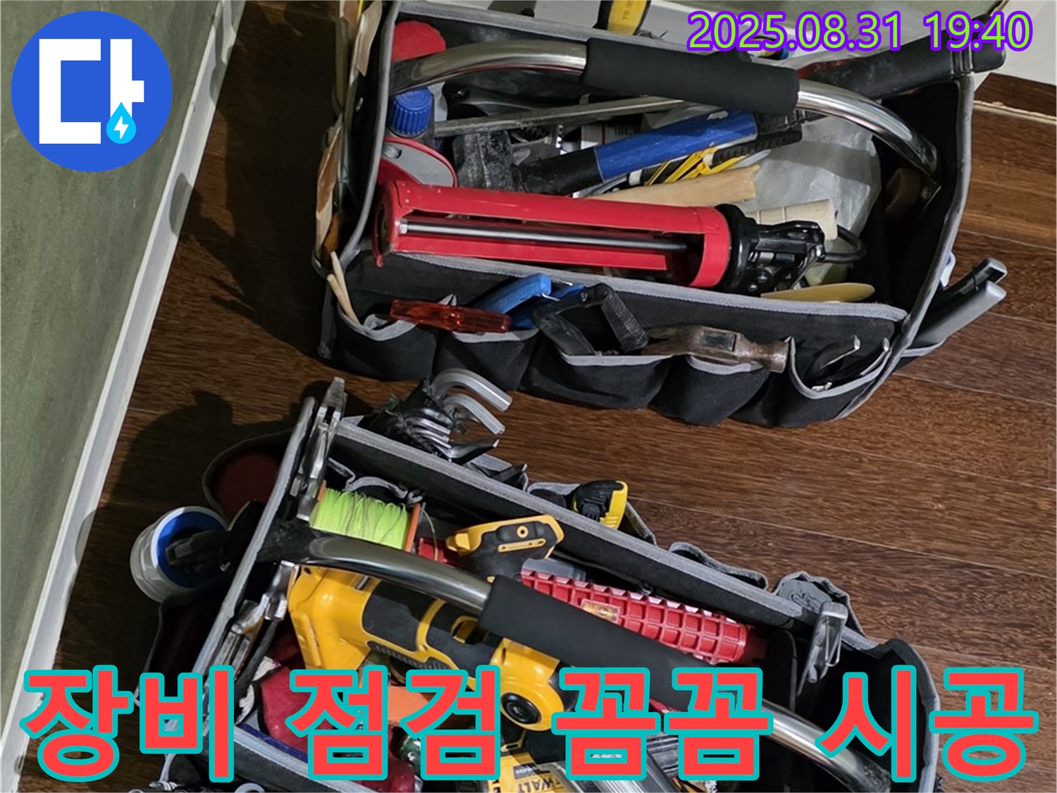 장비 점검 후 꼼꼼한 누수 시공 - 완벽한 마무리를 약속드립니다.