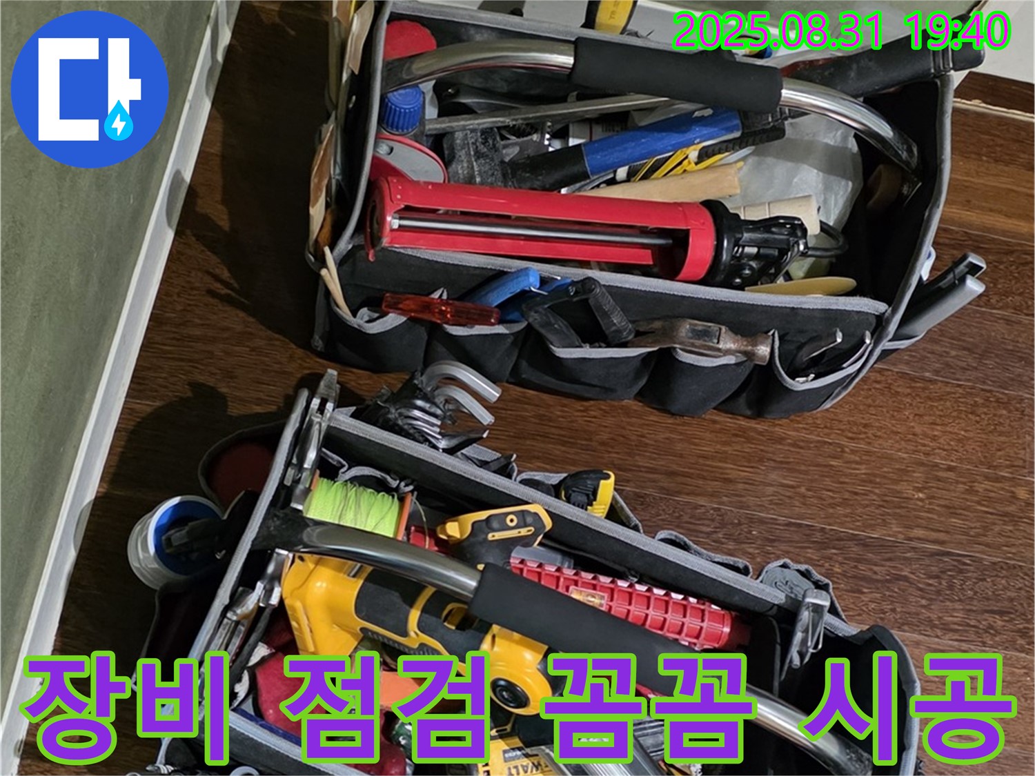 장비 점검 후 꼼꼼한 누수 시공 - 완벽한 마무리를 약속드립니다.