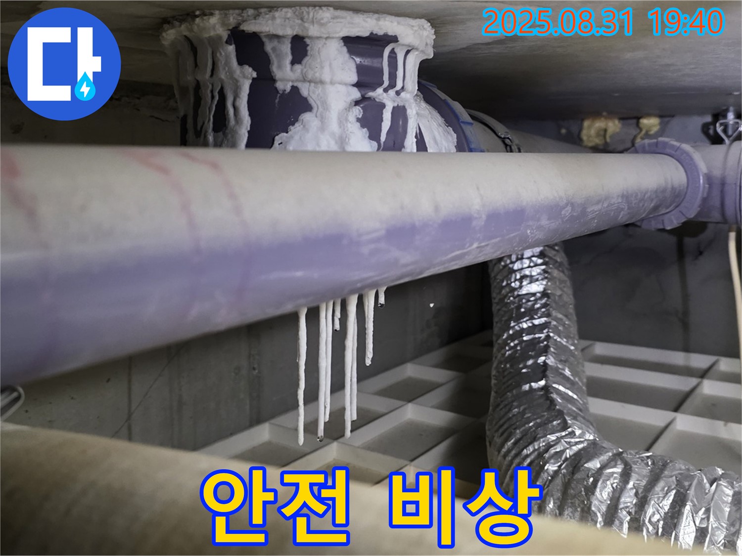 정자동 누수 - 배관 결로로 인한 석회수 누수, 건물 안전 비상 - 긴급 점검 실시