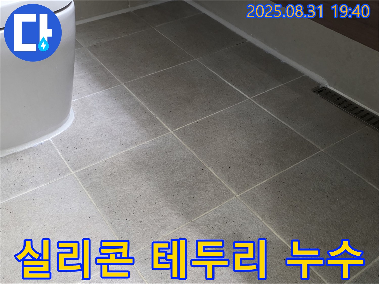 좌변기 테두리 실리콘 누수 - 낡은 실리콘 교체로 해결!
