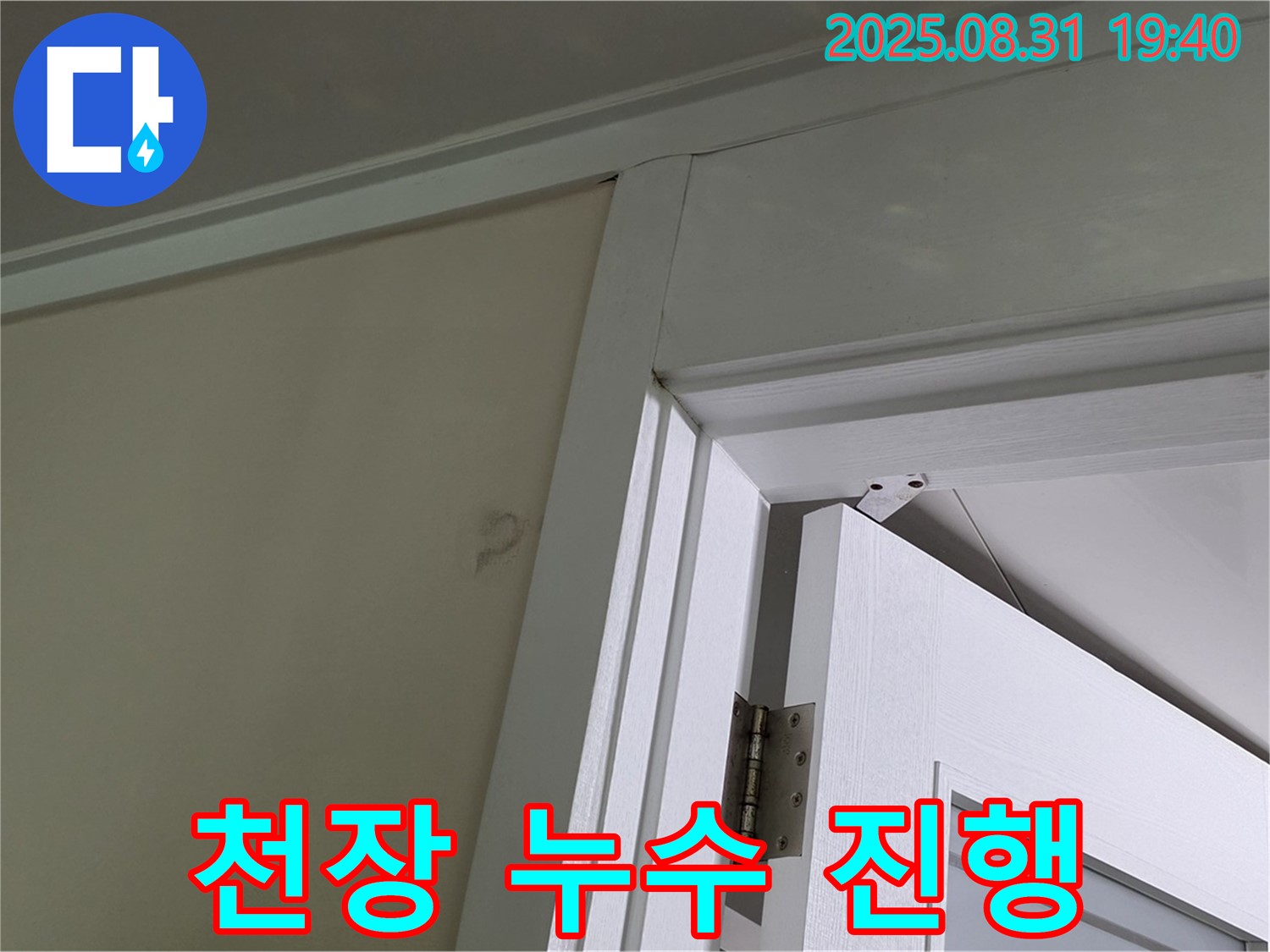 천장 누수 진행 - 문틀 위쪽으로 물이 타고 내려오는 모습입니다.