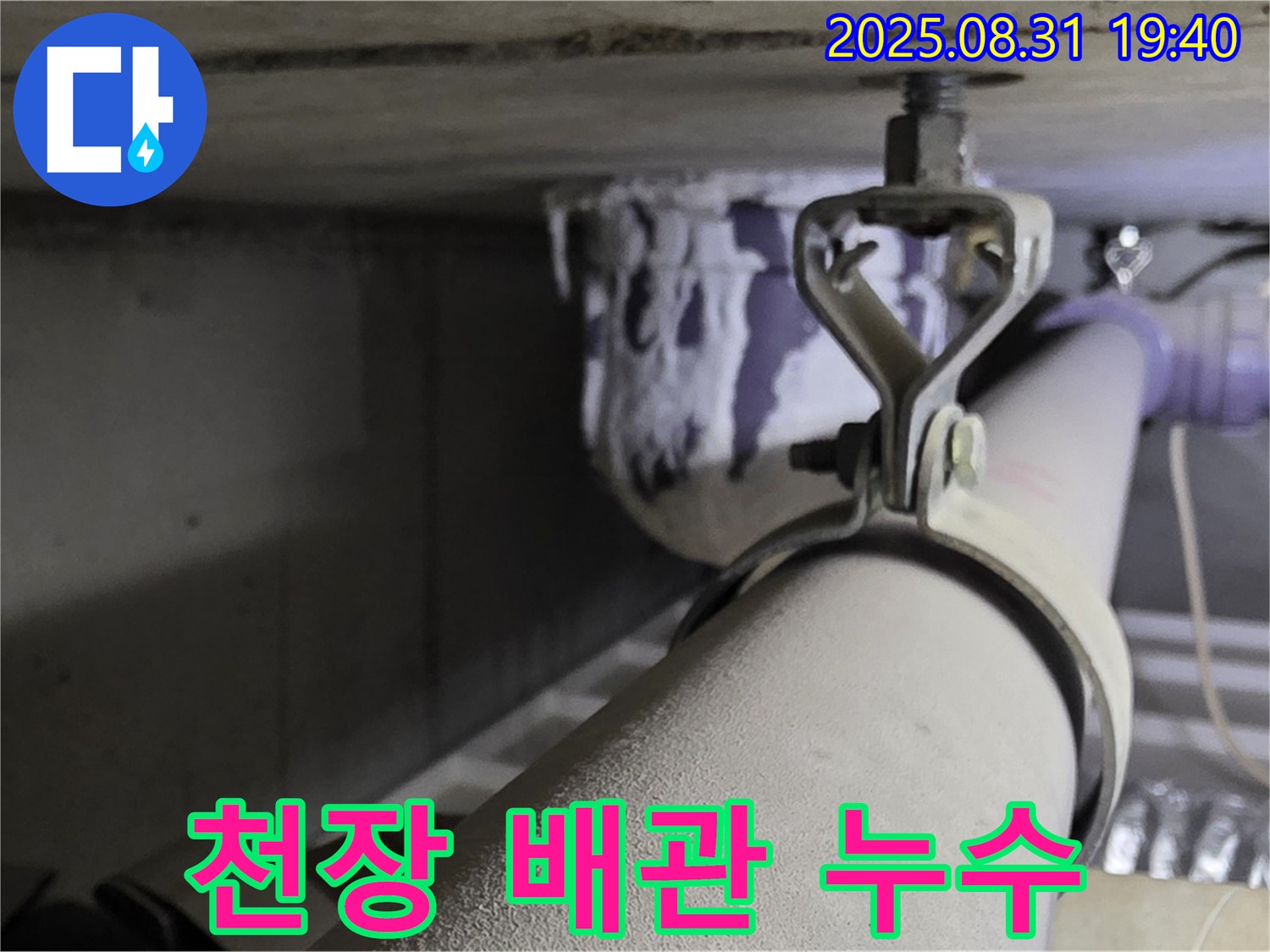 천장 배관 누수 - 연결 부위 부식으로 인한 누수 - 누수탐지 전문 장비 사용