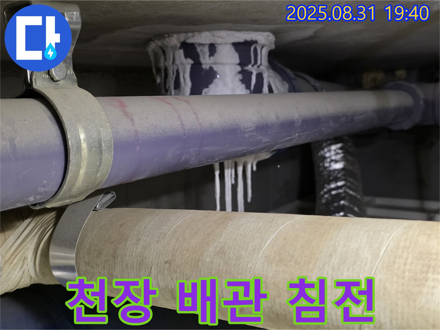 천장 배관에 백색 침전물이 묻어있는 모습 - 긴급 누수 해결이 필요합니다.