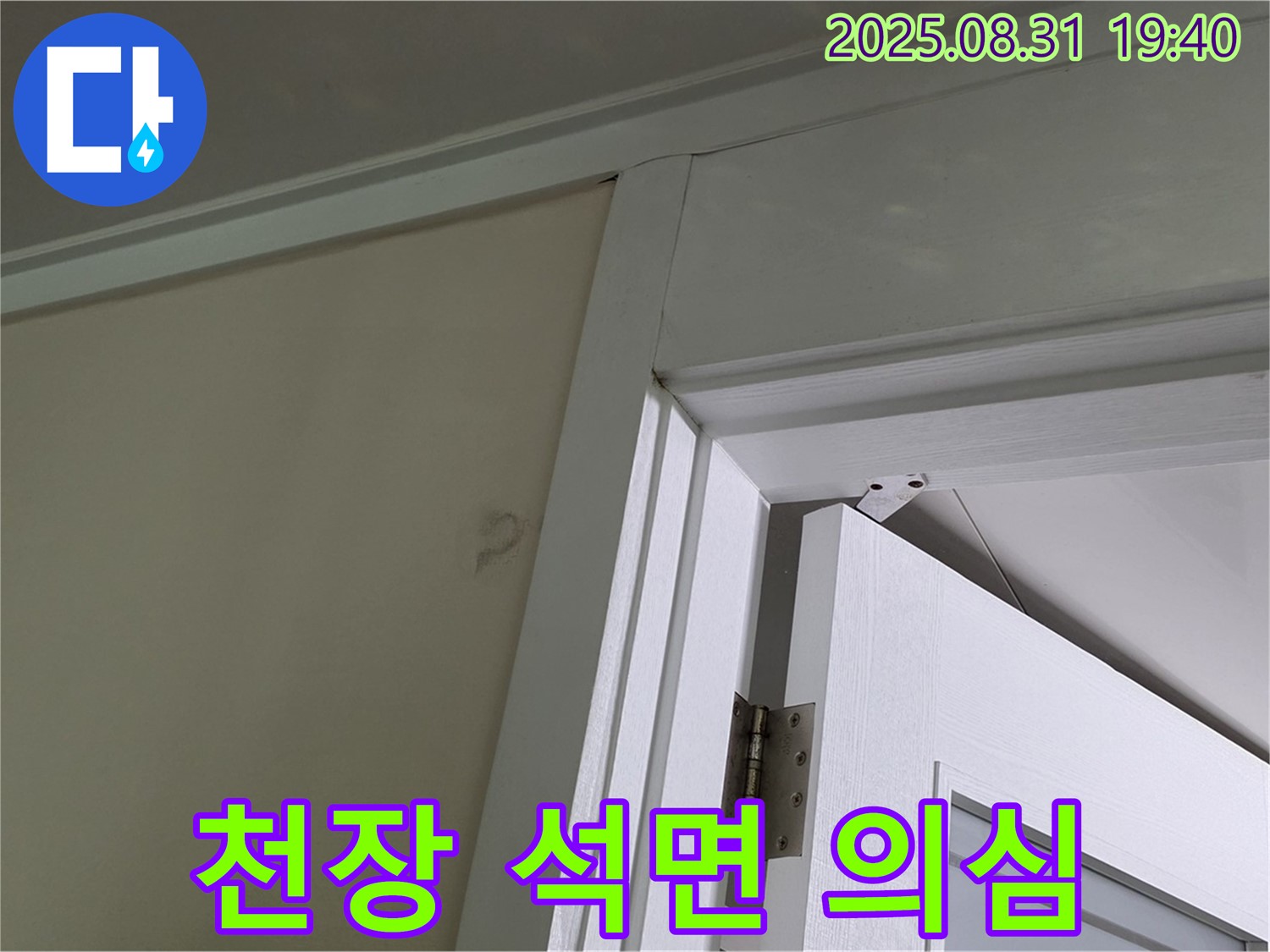 천장 석면 의심 - 천장 마감재 손상, 석면 의심!