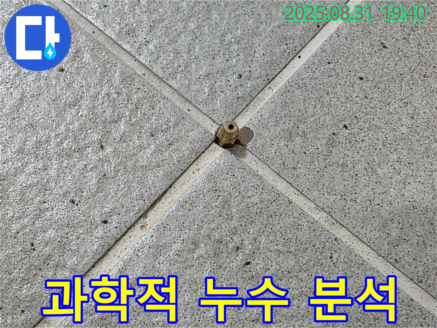 초정밀 센서 - 과학적인 누수 분석 도구 활용