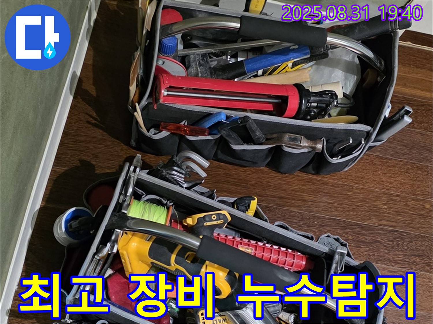 최고의 장비로 누수 문제를 확실하게 해결 - 믿고 맡겨주세요.