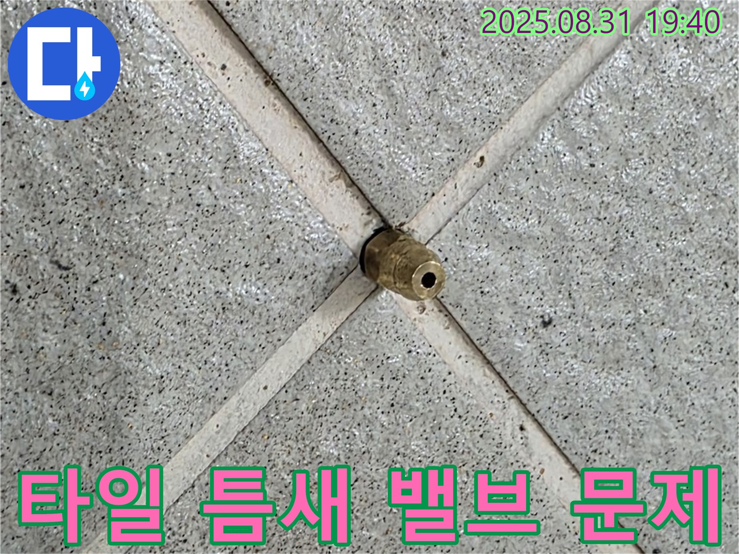 타일 틈새 밸브 - 작은 밸브 하나가 큰 문제를 일으킬 수 있습니다.