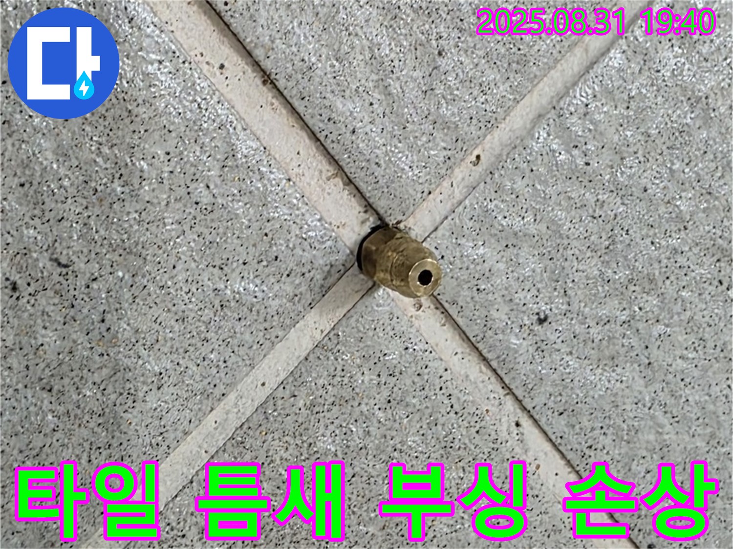 타일 틈새 부싱 - 주변 타일까지 손상시킬 수 있습니다.