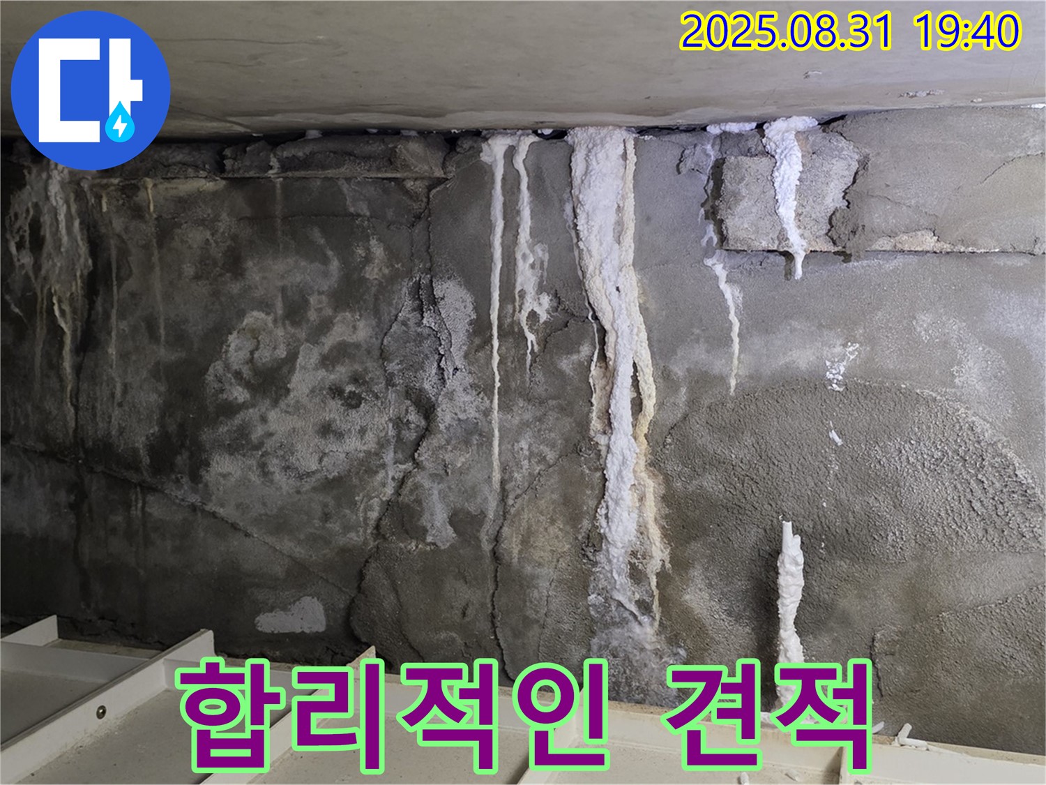 합리적인 견적 - 고객님의 부담을 덜어드리기 위해 투명하고 합리적인 누수 견적을 제시합니다.