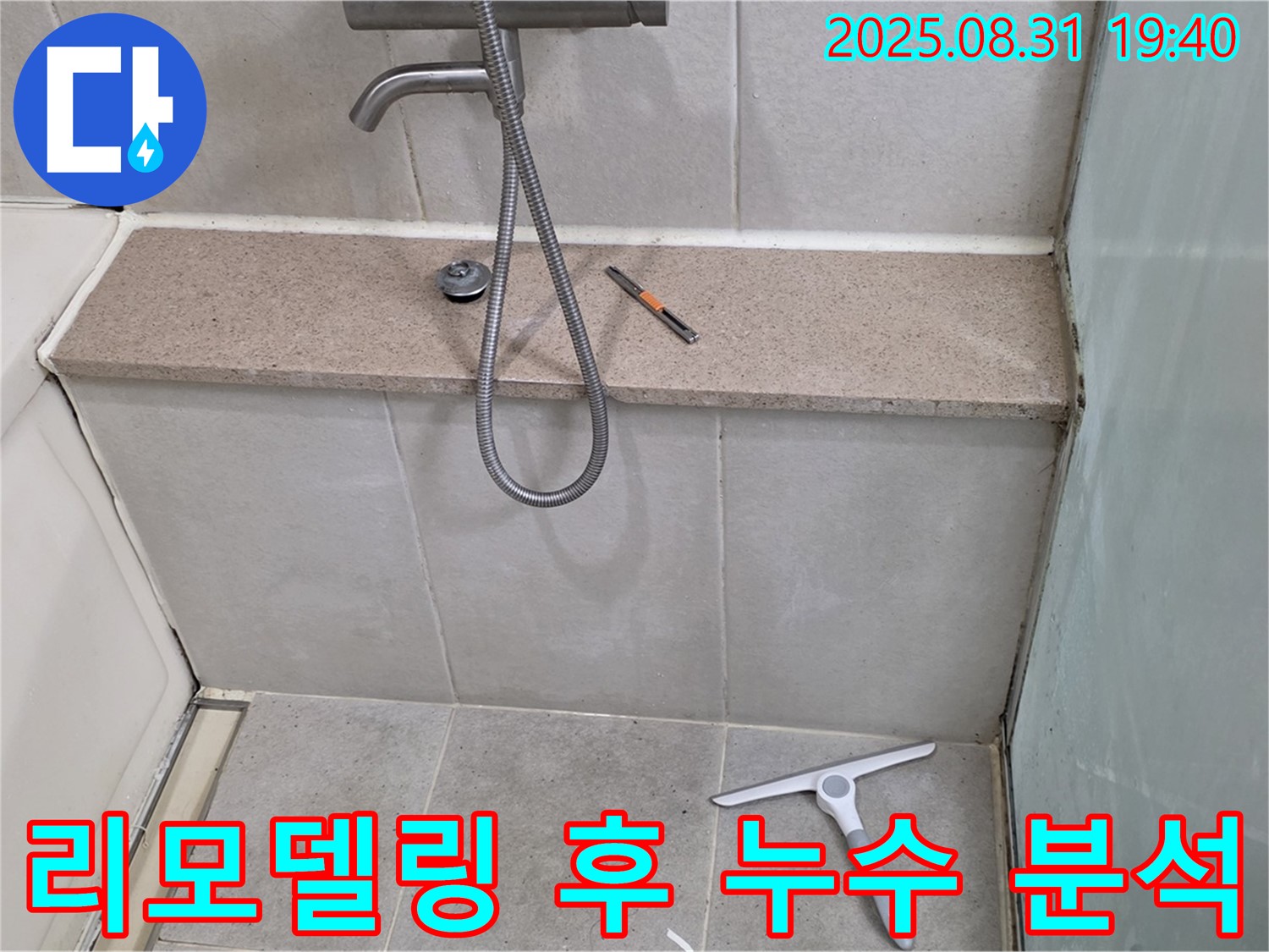 화장실 리모델링 후 누수 - 원인 분석 및 해결 과정 - 분당 석운동 누수 전문가