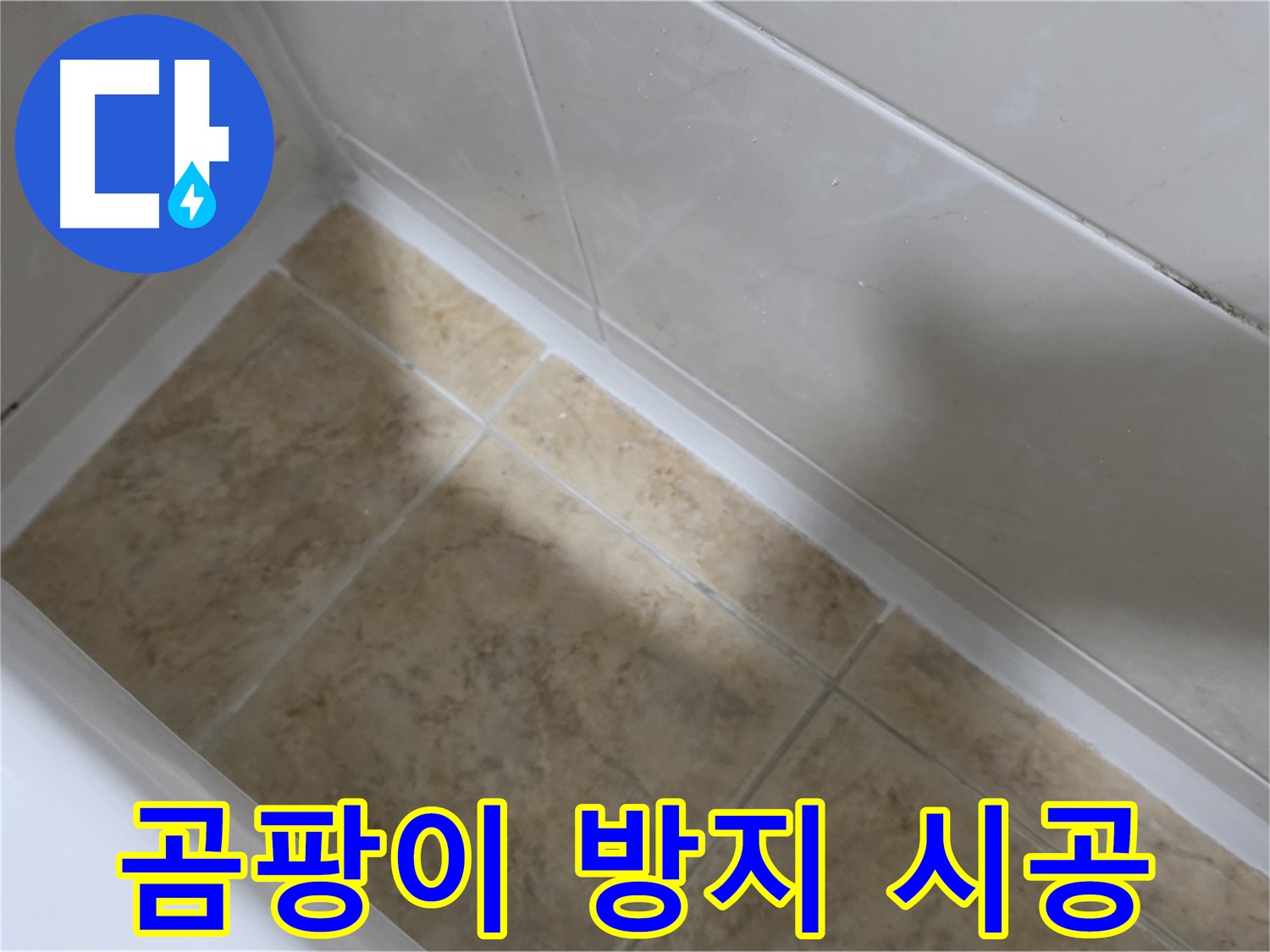 곰팡이 방지 - 쾌적 욕실 - 곰팡이 방지 실리콘으로 쾌적한 욕실을 유지하는 욕조 실리콘 시공