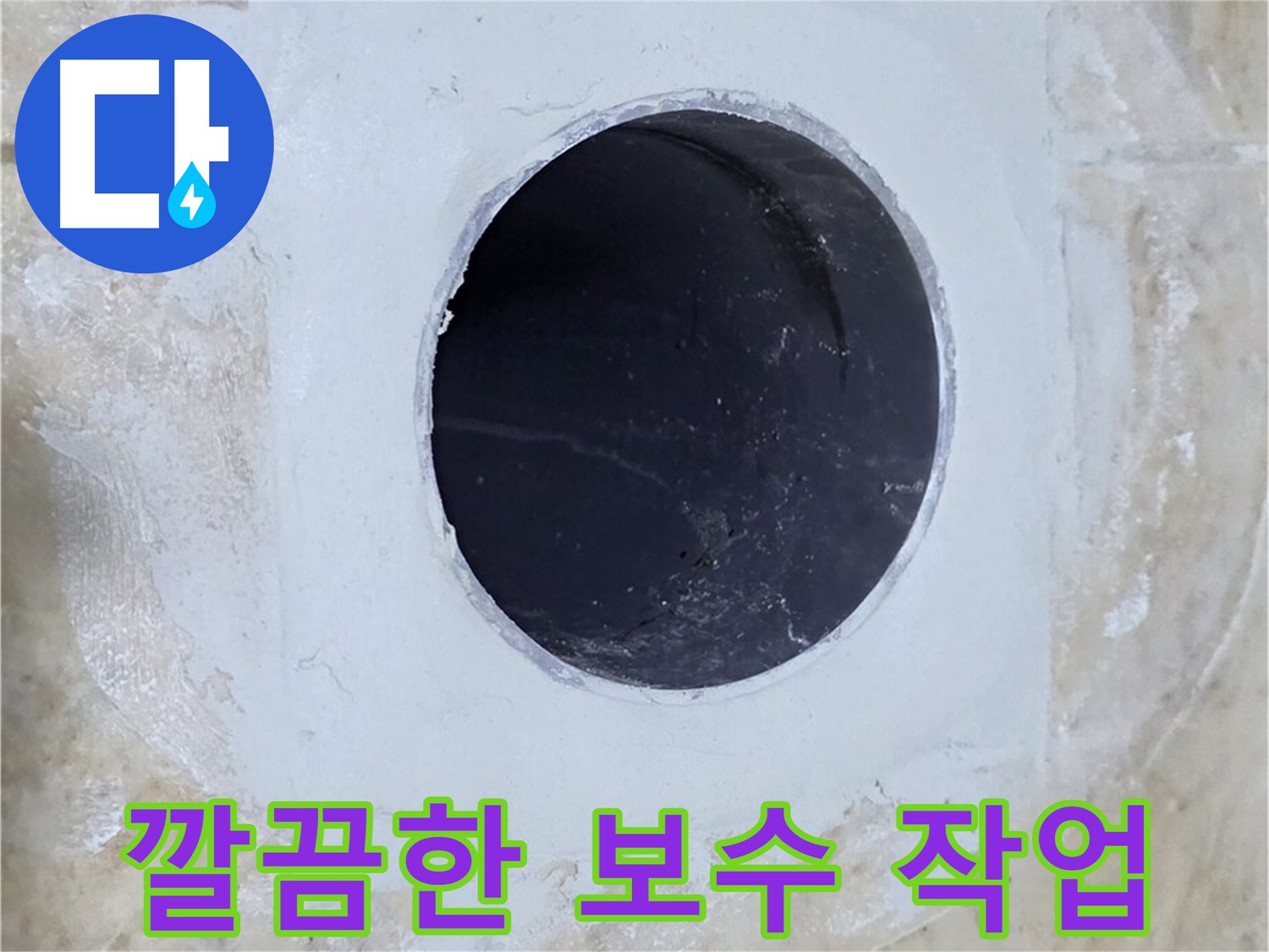 깔끔하게 마무리된 보수 작업 - 숙련된 기술과 노하우가 돋보입니다.