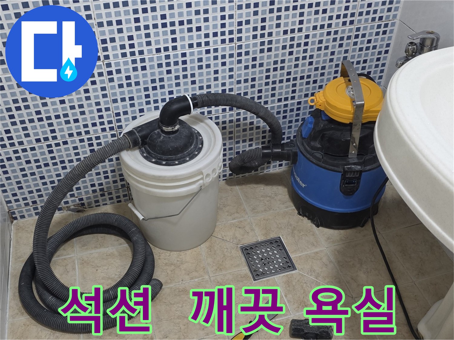 깨끗한 욕실로 변신 - 석션 장비의 힘