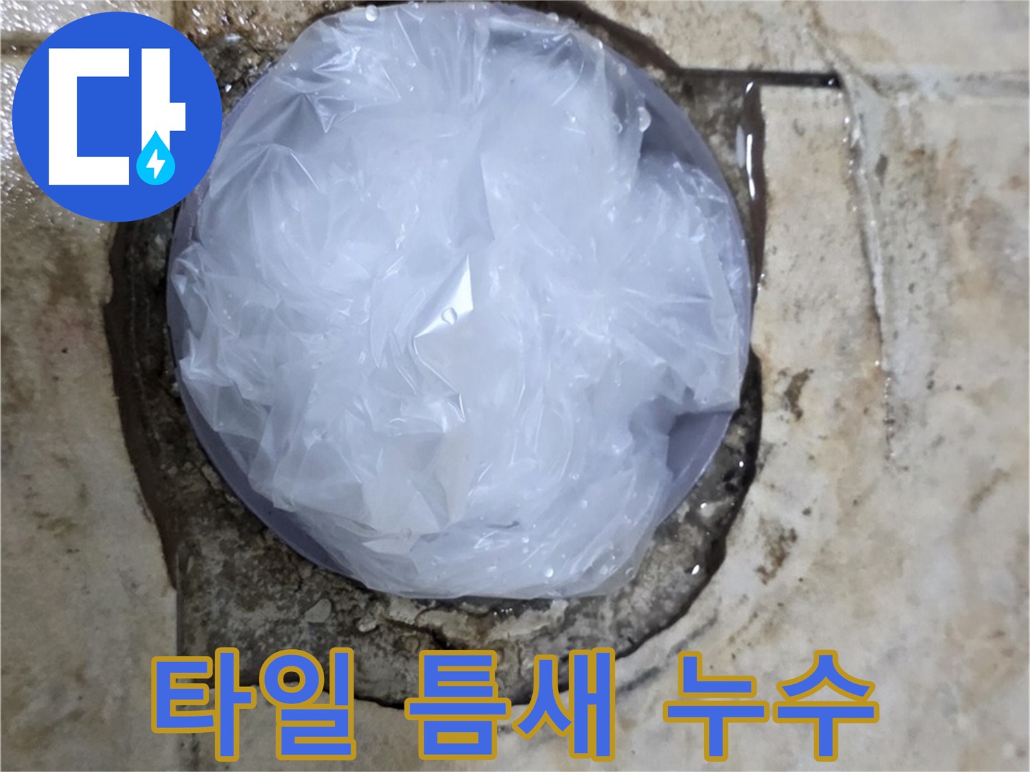 깨진 타일 틈새를 비닐로 막아 임시적으로 누수를 막고 있는 모습 - 누수 확산을 막기 위한 응급 처치입니다.