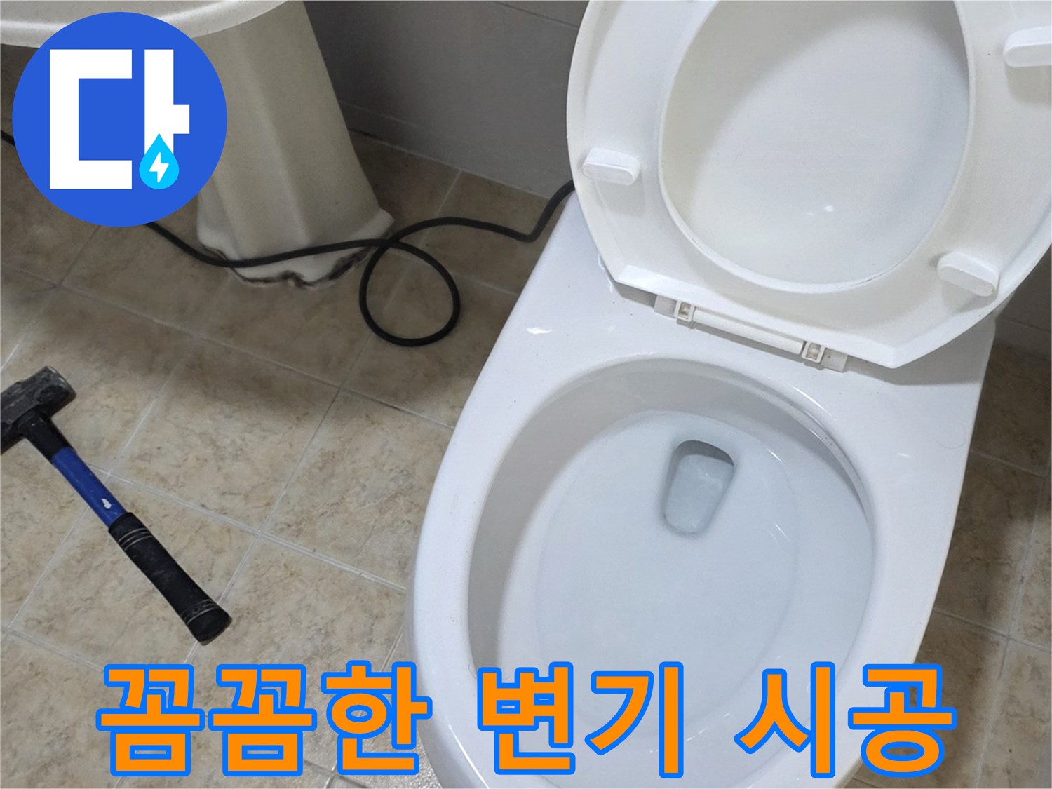 꼼꼼한 변기 시공 - 고객 만족 100%