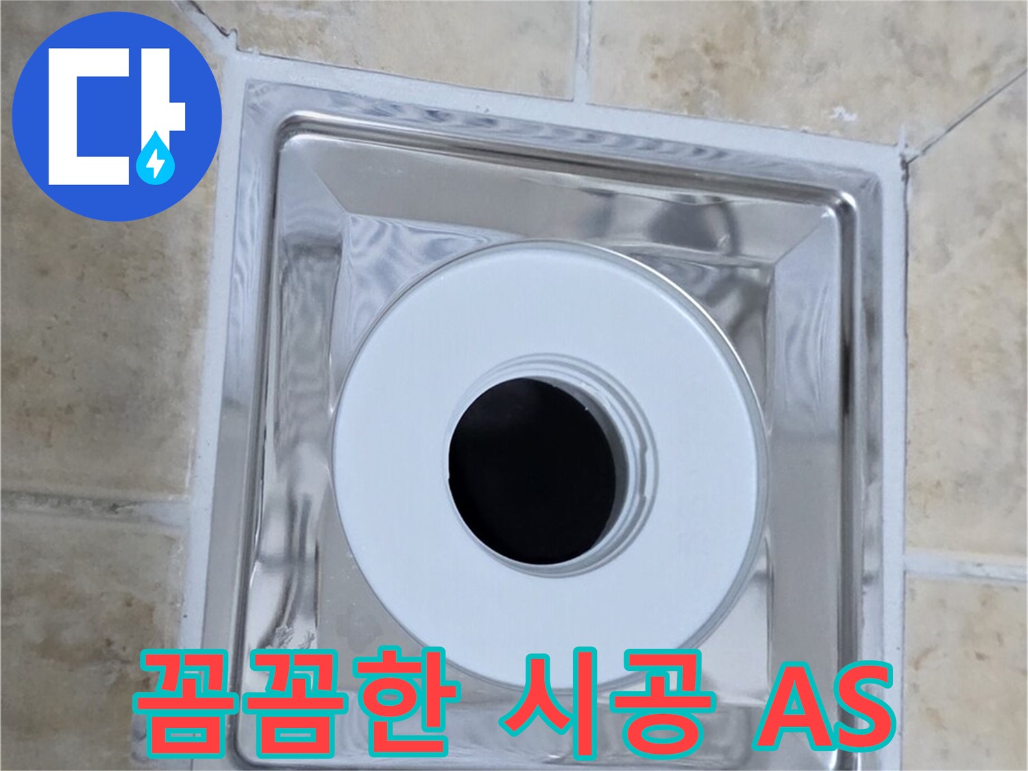 꼼꼼한 시공 A/S - 완벽한 시공과 철저한 A/S 보장