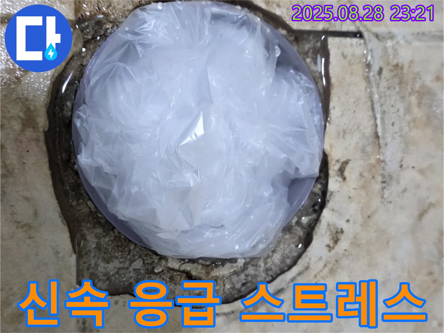 누수 발생 - 신속 응급 조치 - 누수 스트레스 해소