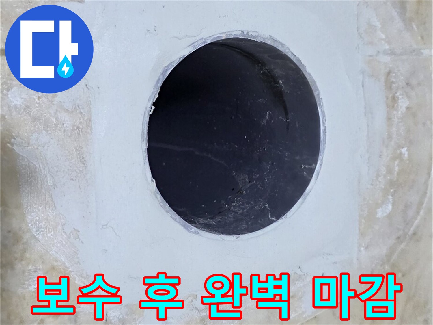 누수 보수 후 완벽하게 마감된 모습 - 깔끔한 마무리로 고객 만족도를 높였습니다.