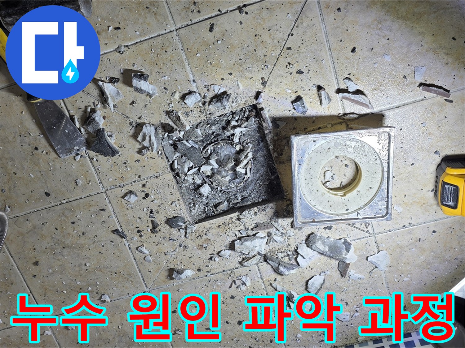 누수 원인 파악을 위한 타일 철거 작업 - 꼼꼼한 점검으로 문제 해결의 실마리를 찾는 과정