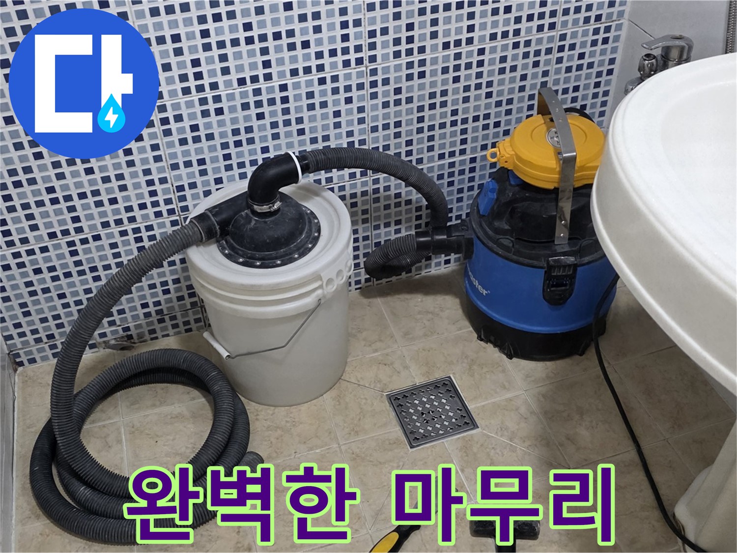 누수 탐지부터 마무리까지 완벽하게 - 누수 탐지부터 시공, 마무리까지 모든 과정을 완벽하게 책임집니다.