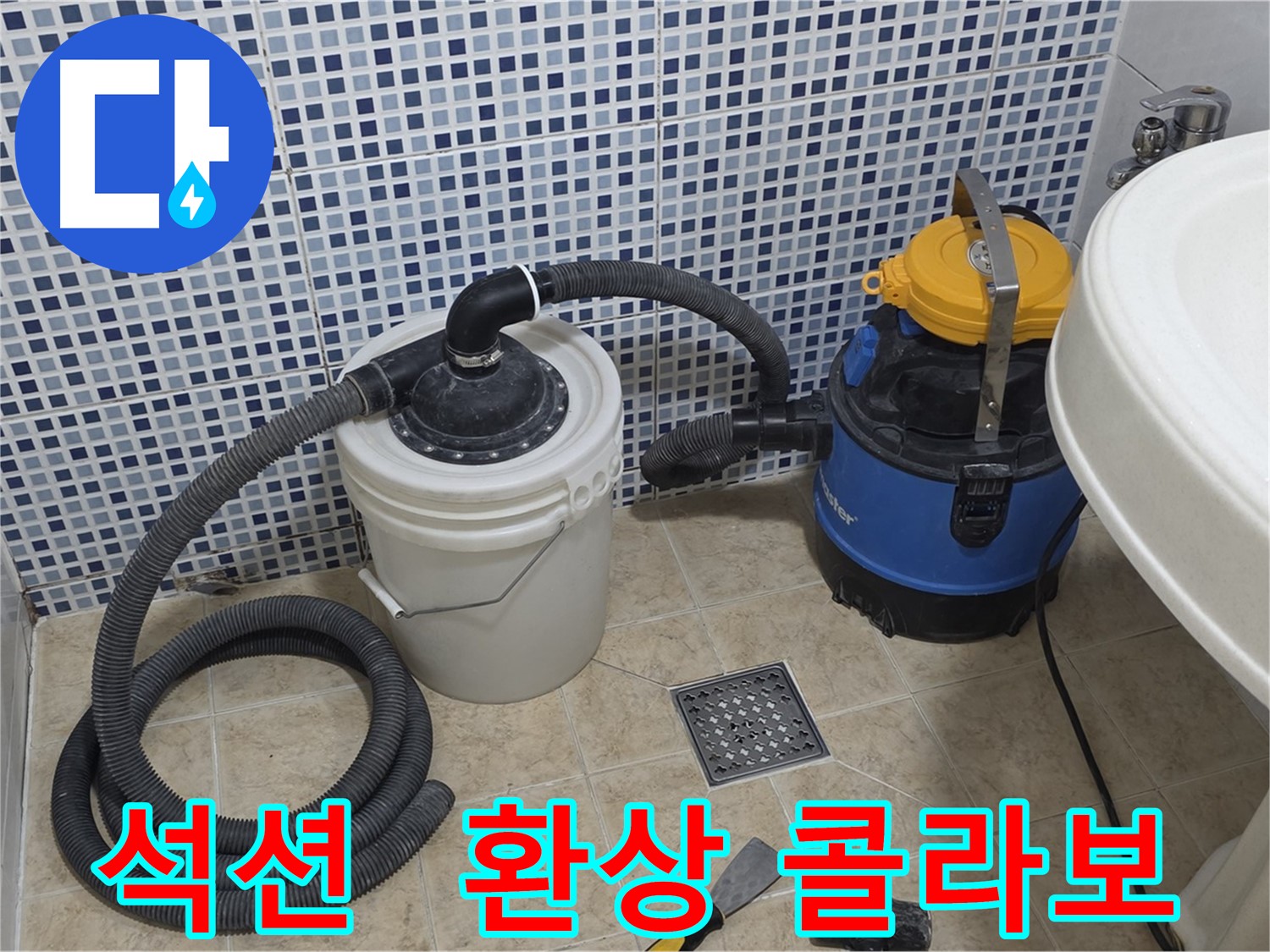누수 해결 콜라보 - 석션 장비와 기술자의 협력