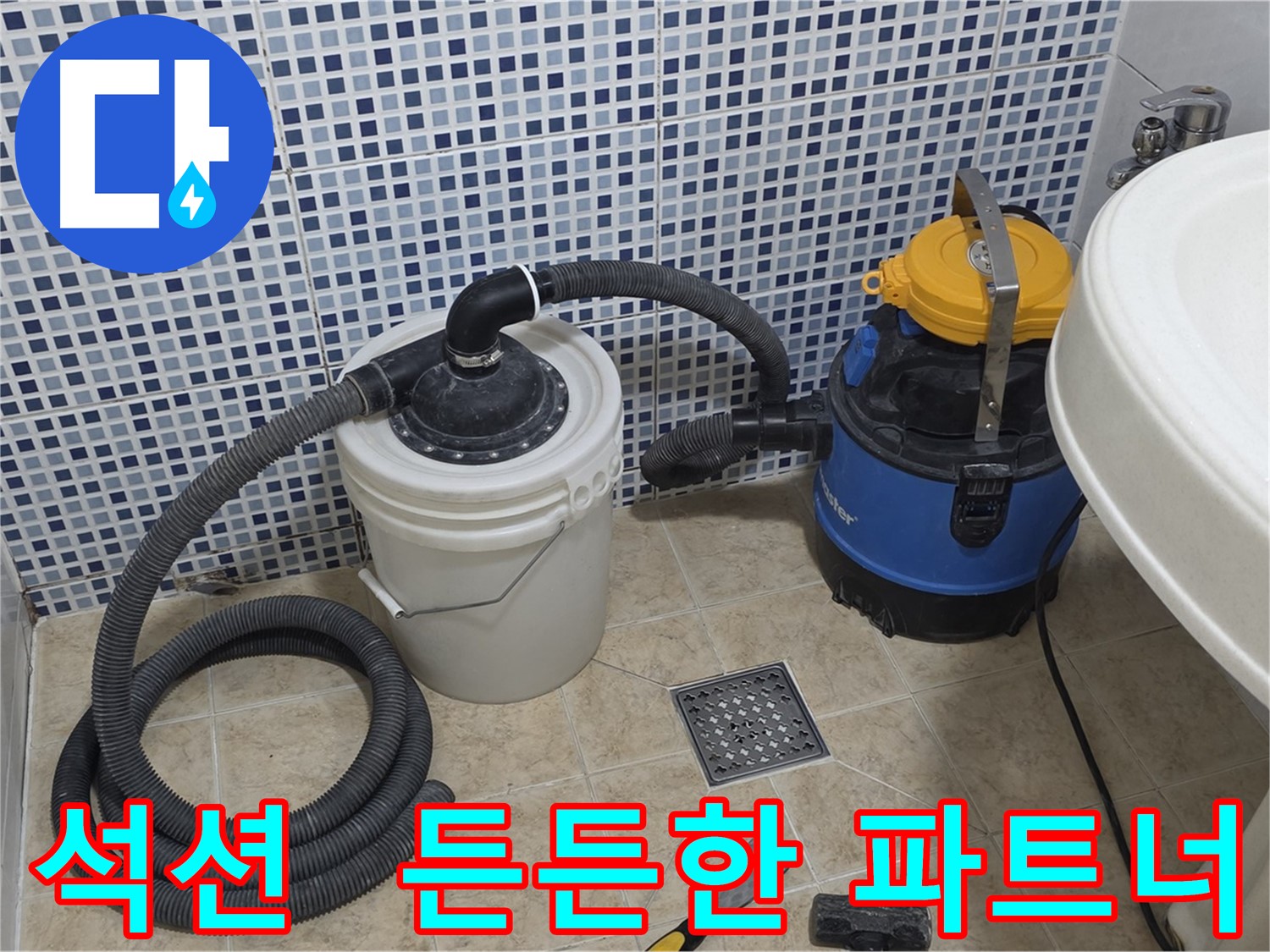 누수 해결 파트너 - 석션 장비의 든든한 모습