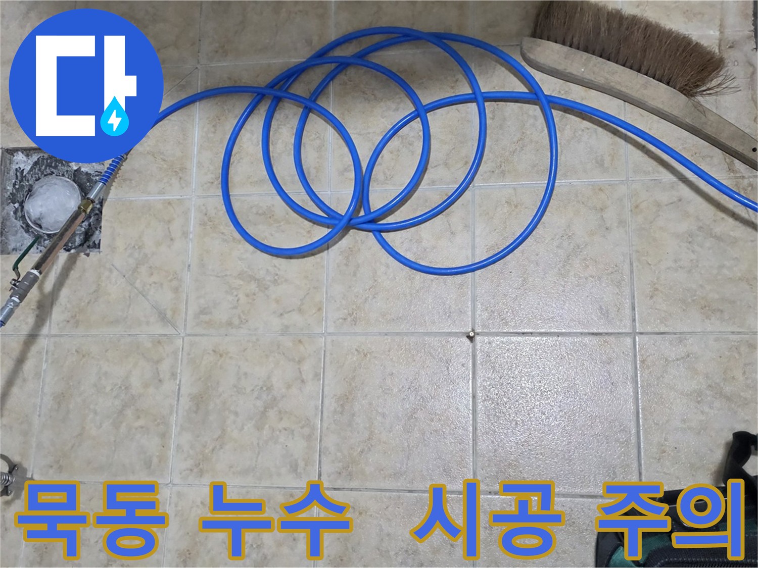 인젝션 방수 시공 전 주의사항