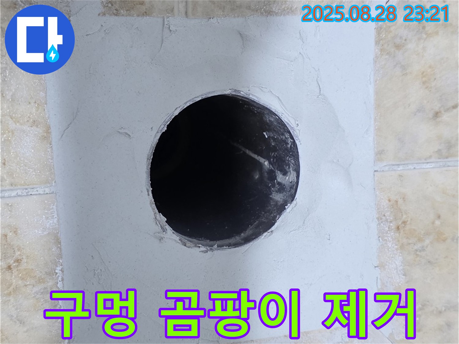 묵동 누수 현장 - 타일 구멍 메우고 곰팡이까지 깨끗하게 제거!